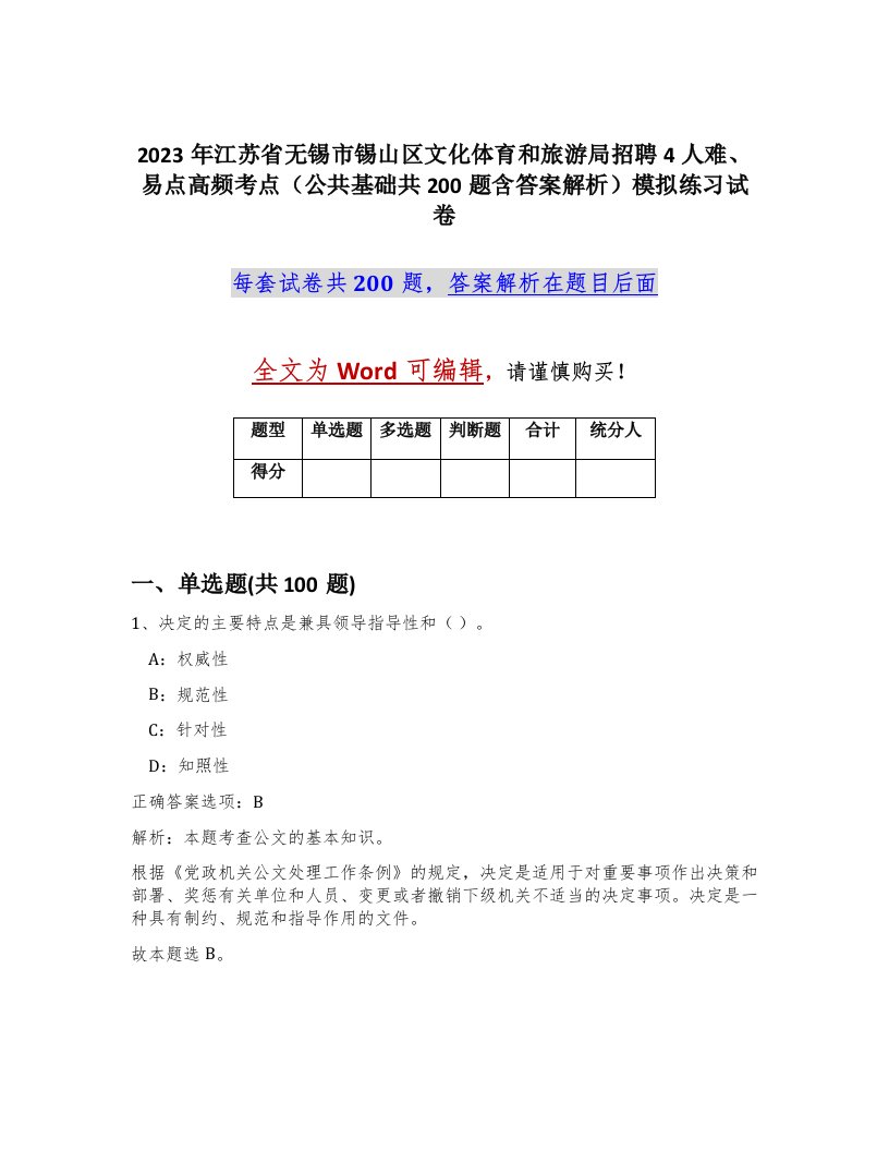 2023年江苏省无锡市锡山区文化体育和旅游局招聘4人难易点高频考点公共基础共200题含答案解析模拟练习试卷