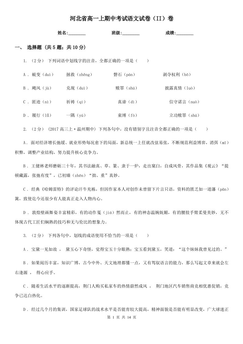 河北省高一上期中考试语文试卷（II）卷