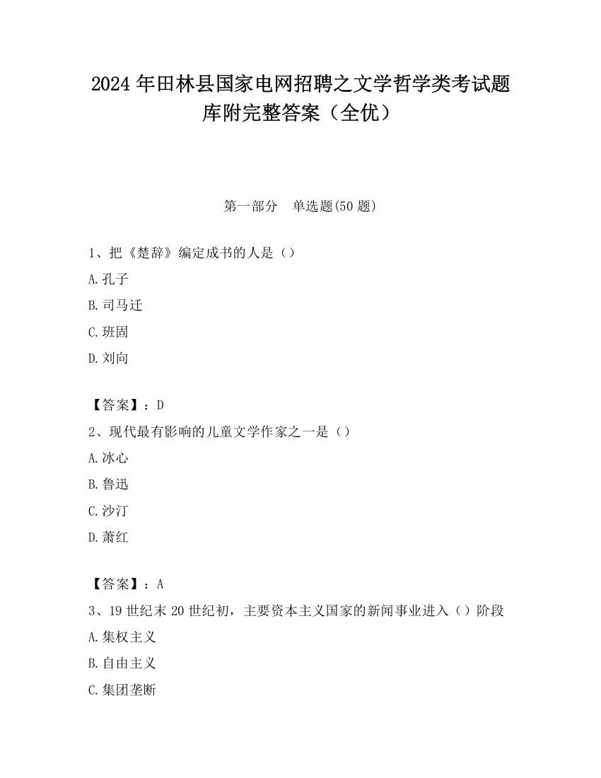 2024年田林县国家电网招聘之文学哲学类考试题库附完整答案（全优）