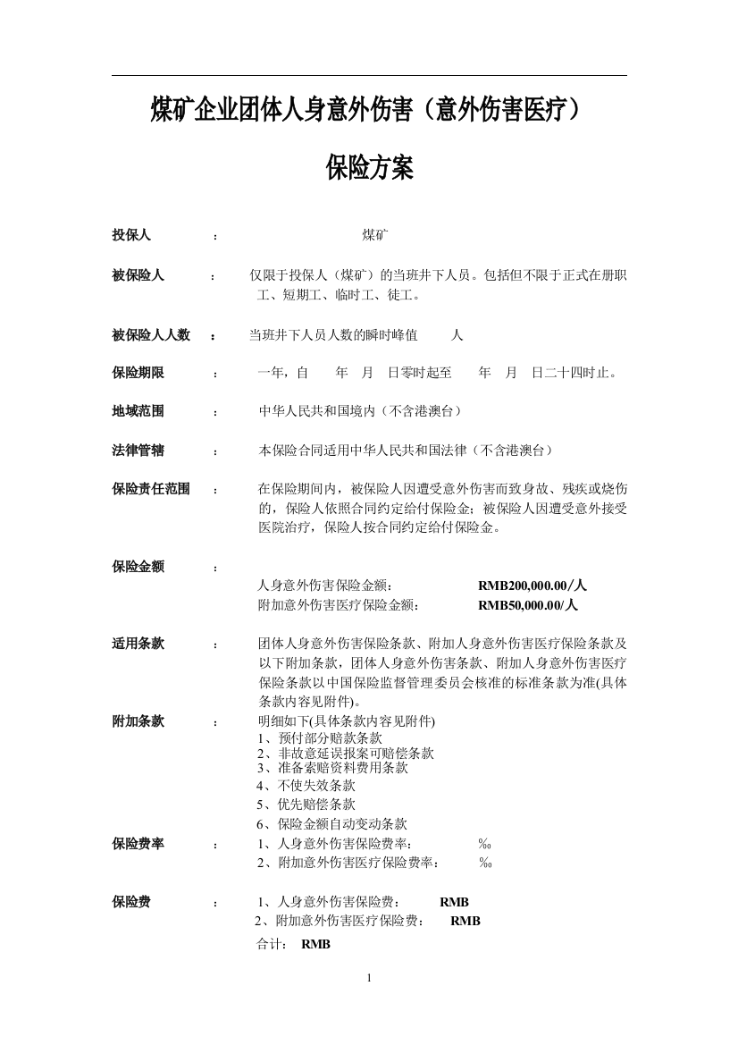 煤矿企业团体意外伤害医疗保险方案