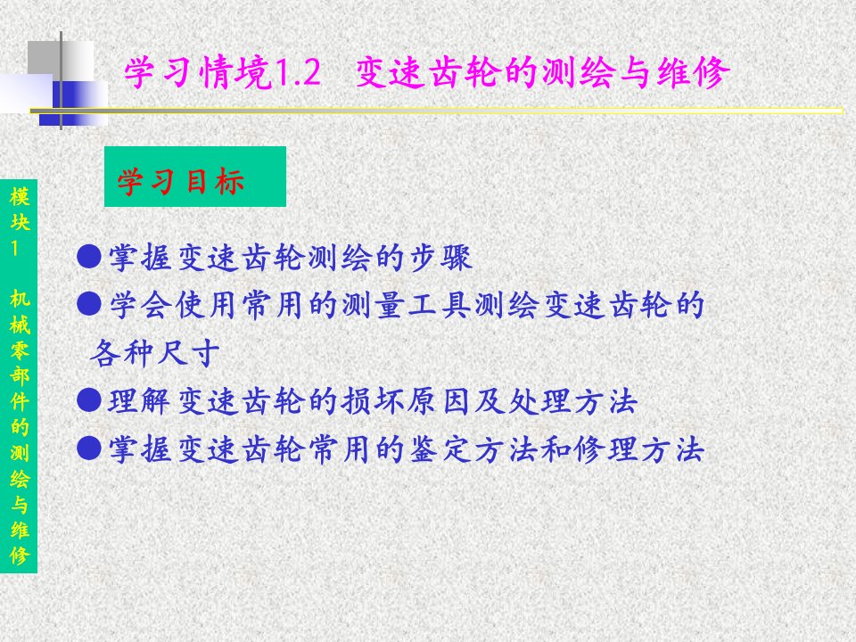 机械零部件的测绘与维修