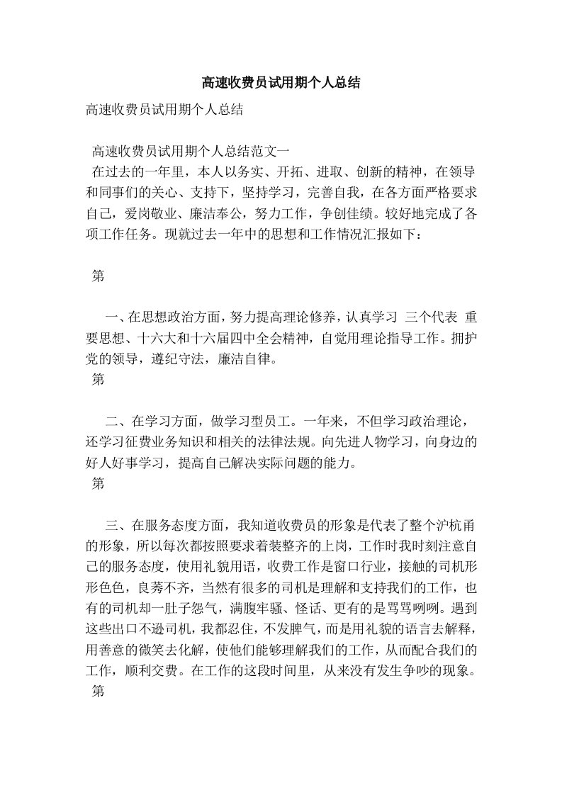 高速收费员试用期个人总结