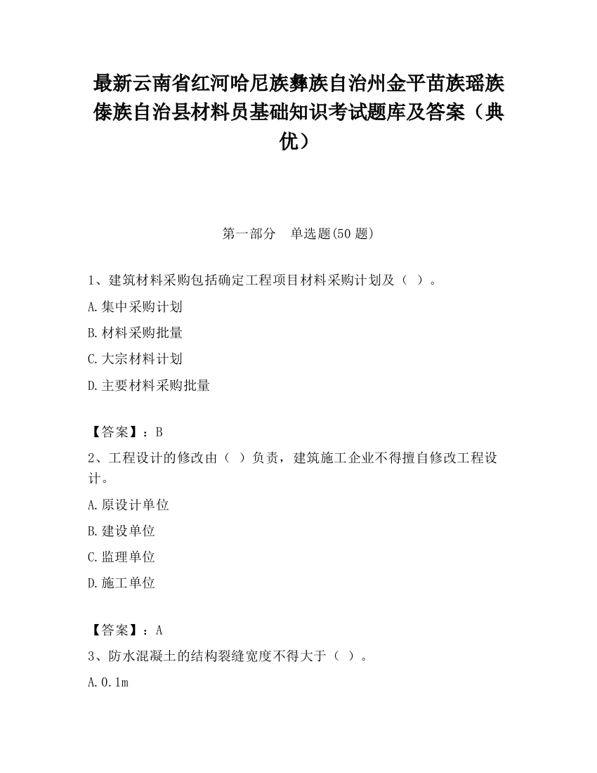 最新云南省红河哈尼族彝族自治州金平苗族瑶族傣族自治县材料员基础知识考试题库及答案（典优）