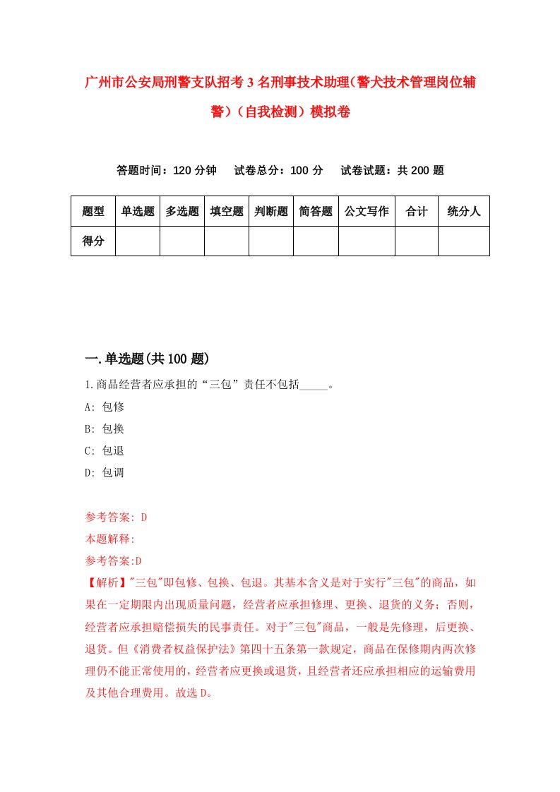 广州市公安局刑警支队招考3名刑事技术助理警犬技术管理岗位辅警自我检测模拟卷第5卷