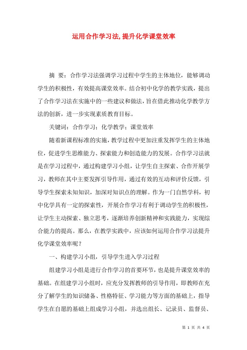 运用合作学习法,提升化学课堂效率