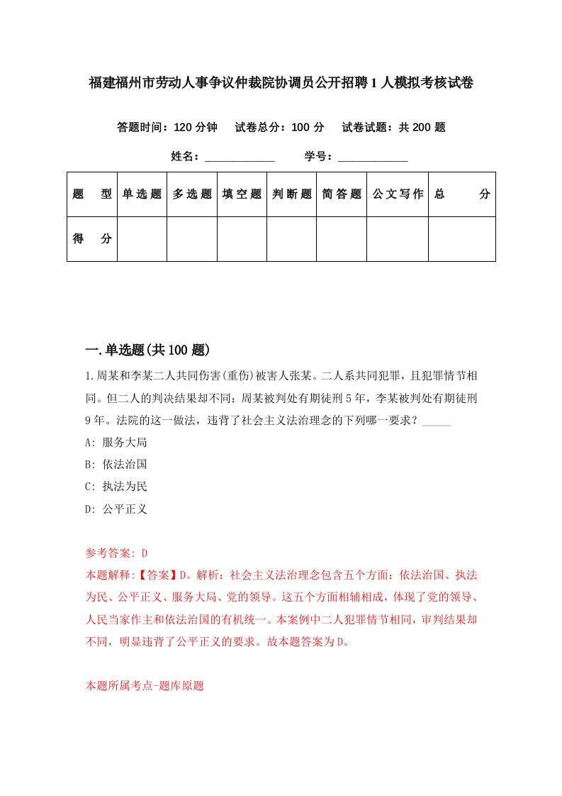 福建福州市劳动人事争议仲裁院协调员公开招聘1人模拟考核试卷9