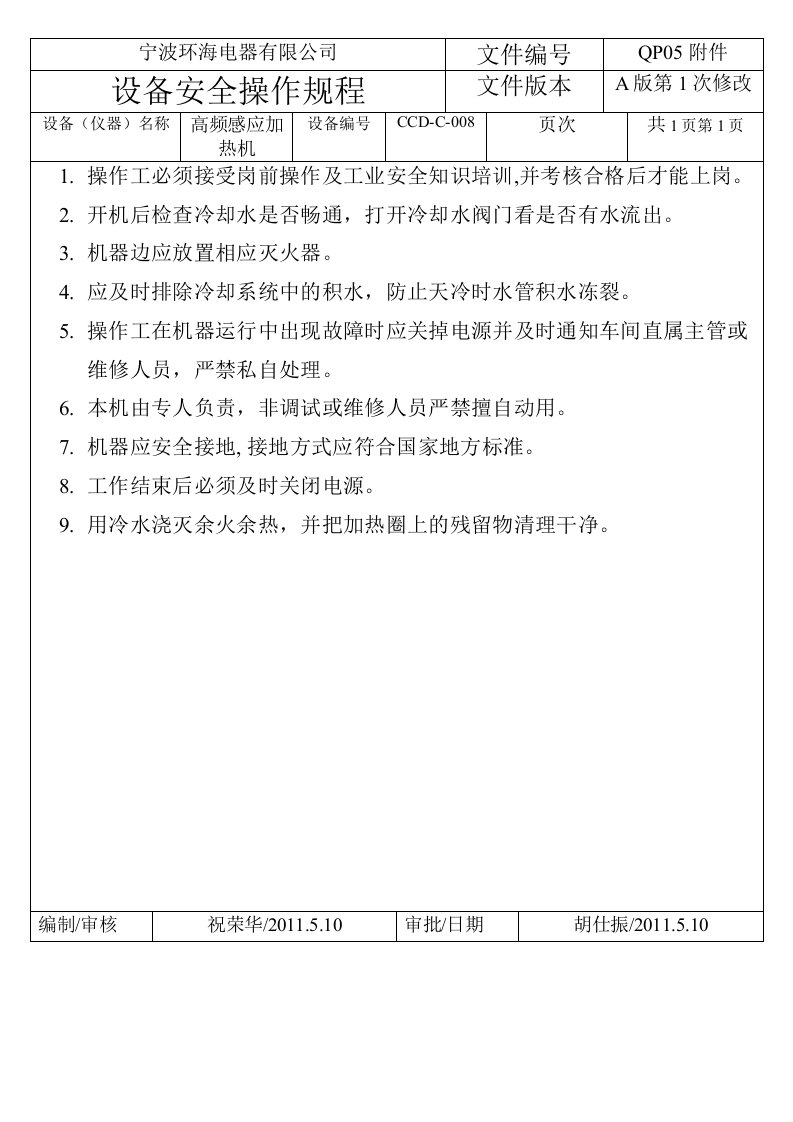 高频感应加热机安全操作规程