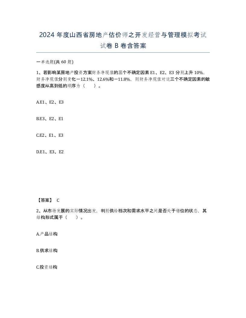 2024年度山西省房地产估价师之开发经营与管理模拟考试试卷B卷含答案