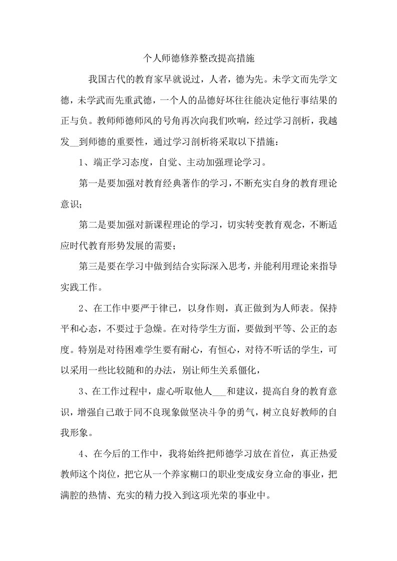 个人师德修养整改提高措施