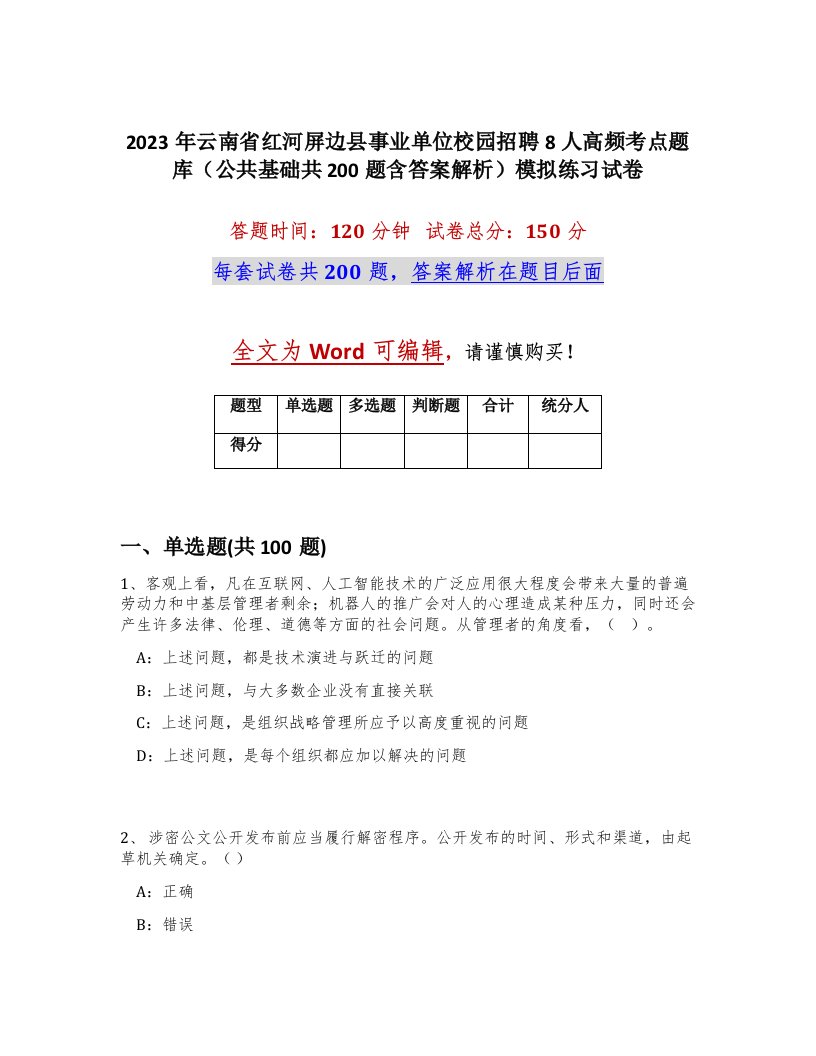 2023年云南省红河屏边县事业单位校园招聘8人高频考点题库公共基础共200题含答案解析模拟练习试卷