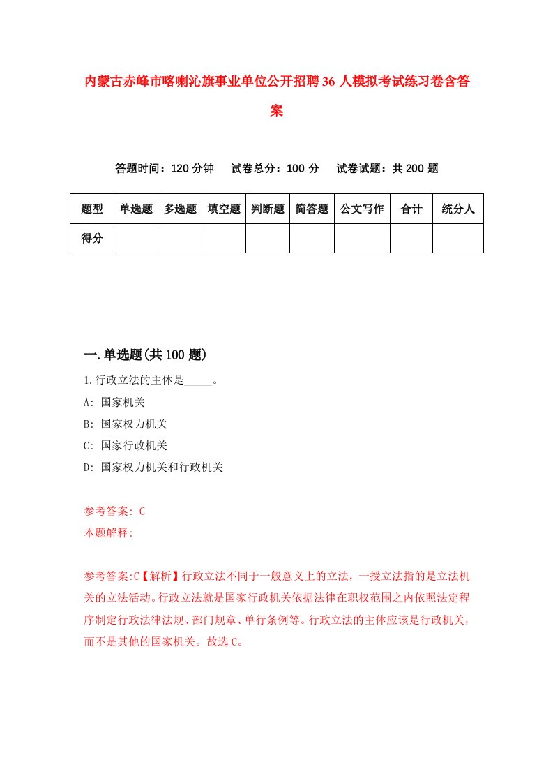 内蒙古赤峰市喀喇沁旗事业单位公开招聘36人模拟考试练习卷含答案第6期