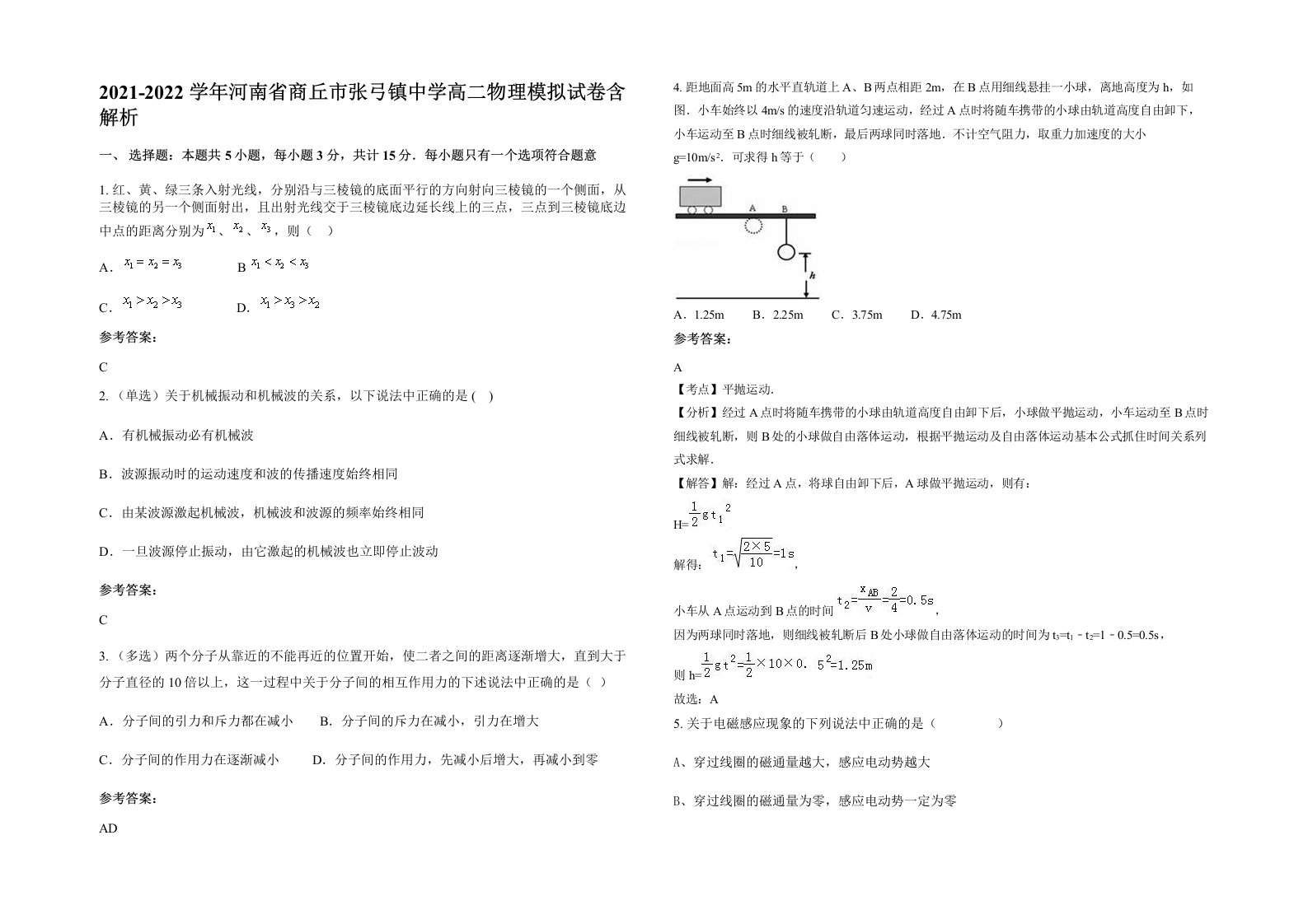 2021-2022学年河南省商丘市张弓镇中学高二物理模拟试卷含解析