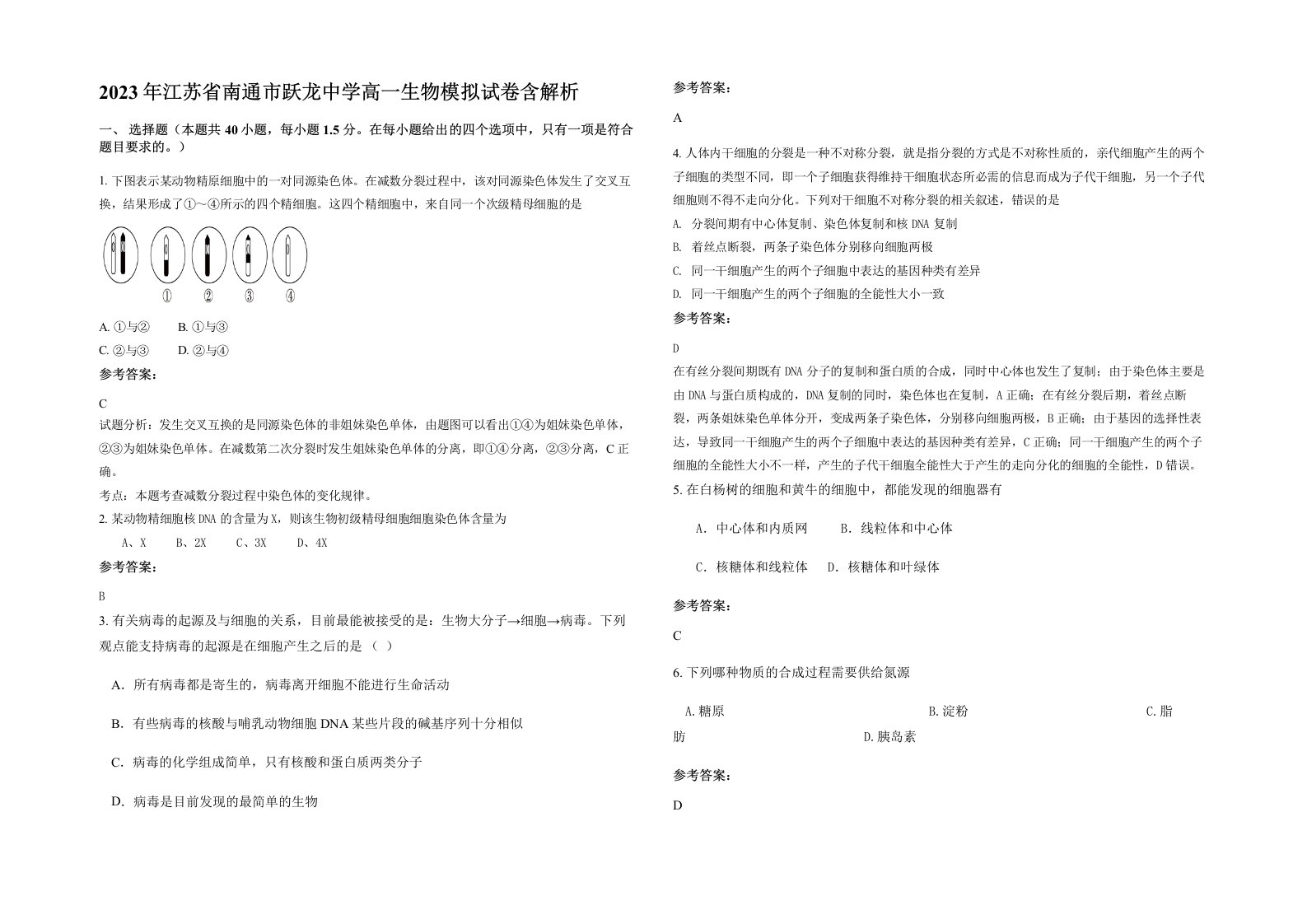 2023年江苏省南通市跃龙中学高一生物模拟试卷含解析