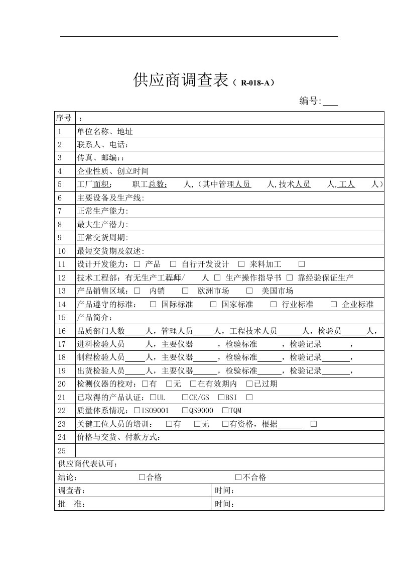 【管理精品】供应商调查表(R