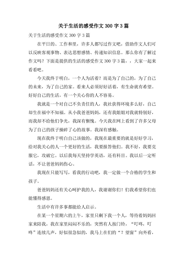 关于生活的感受作文300字3篇