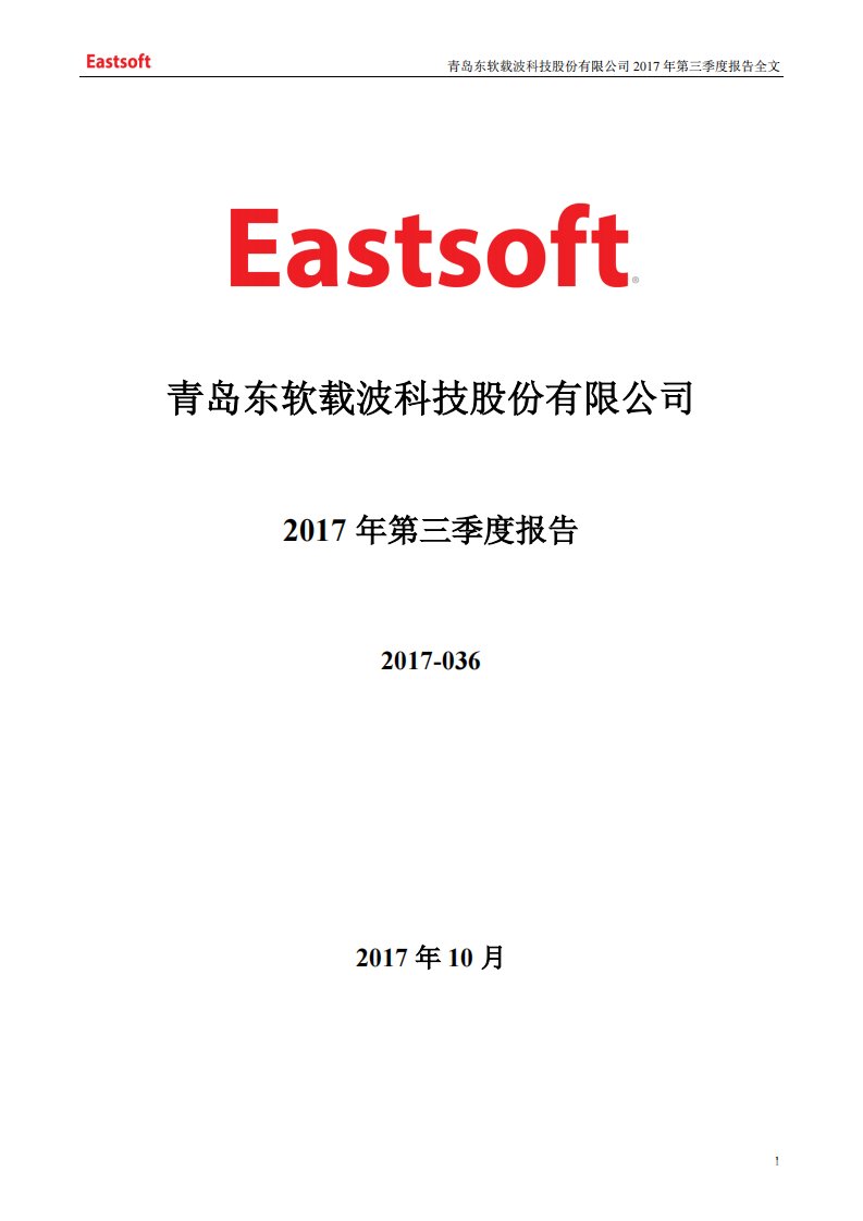 深交所-东软载波：2017年第三季度报告全文-20171023