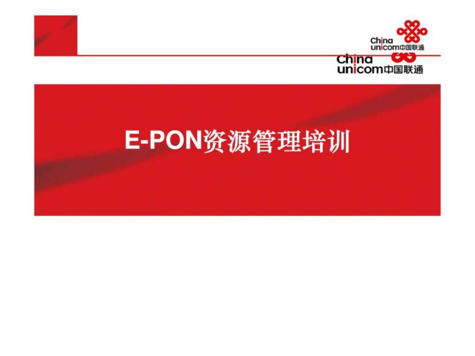 EPON资源管理培训