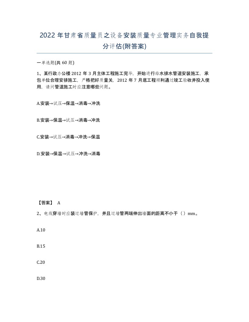 2022年甘肃省质量员之设备安装质量专业管理实务自我提分评估附答案