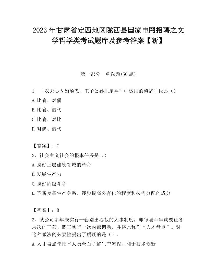 2023年甘肃省定西地区陇西县国家电网招聘之文学哲学类考试题库及参考答案【新】