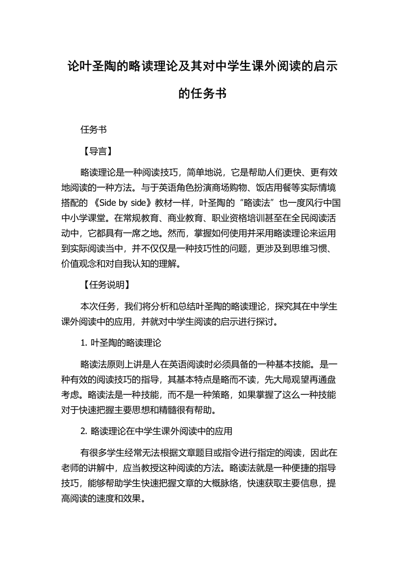 论叶圣陶的略读理论及其对中学生课外阅读的启示的任务书