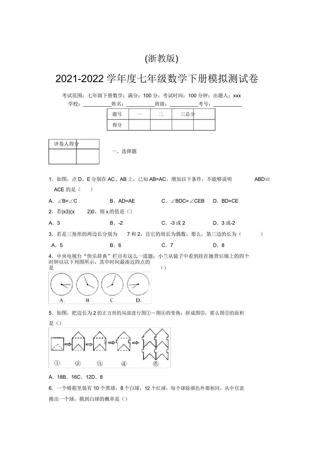 浙教版2021-2022学年度七年级数学下册模拟测试卷(9547)