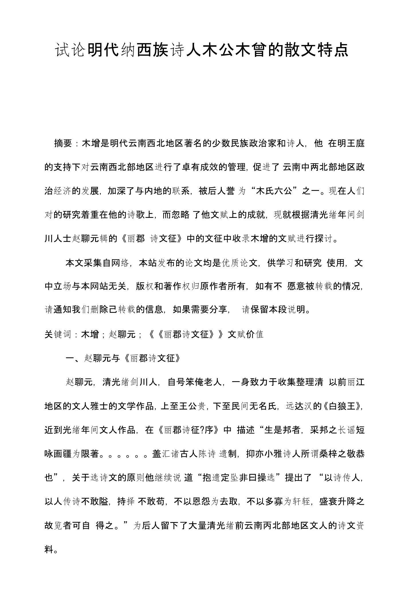 试论明代纳西族诗人木公木曾的散文特点