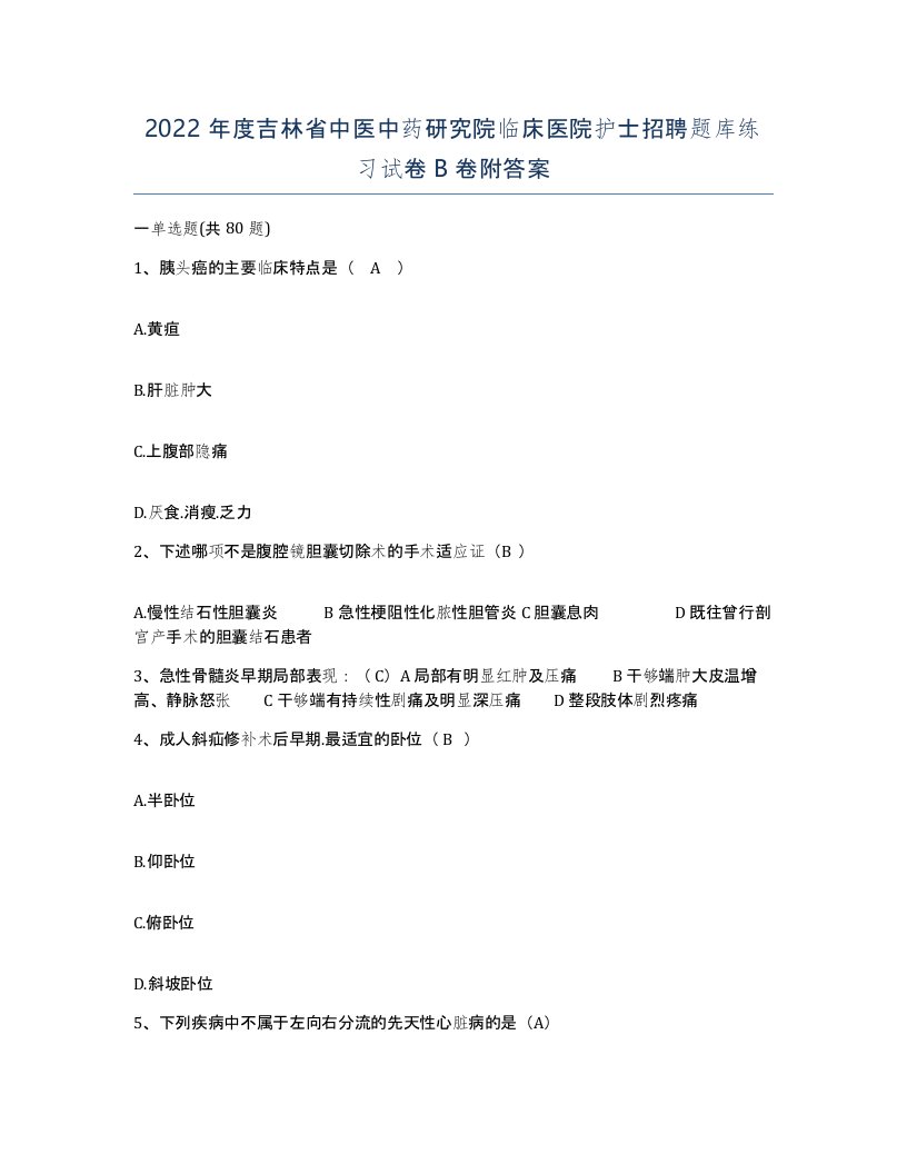 2022年度吉林省中医中药研究院临床医院护士招聘题库练习试卷B卷附答案