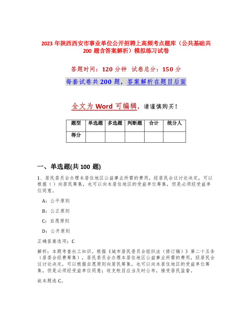 2023年陕西西安市事业单位公开招聘上高频考点题库公共基础共200题含答案解析模拟练习试卷