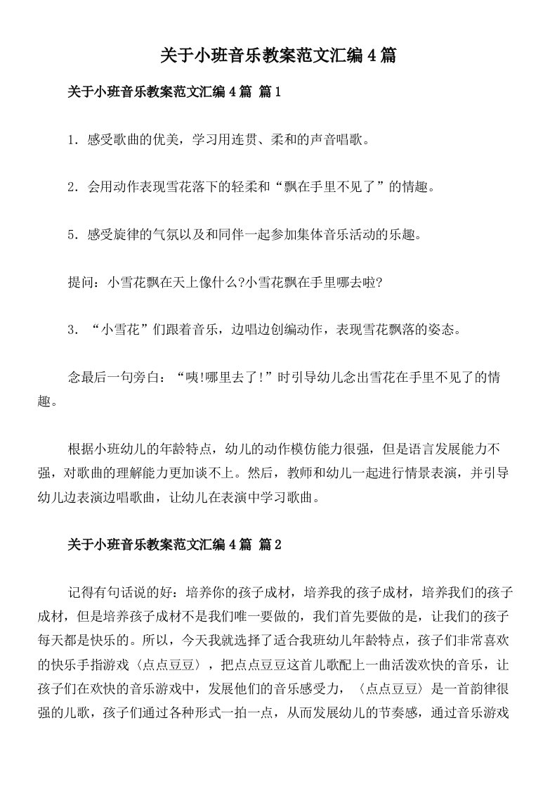 关于小班音乐教案范文汇编4篇