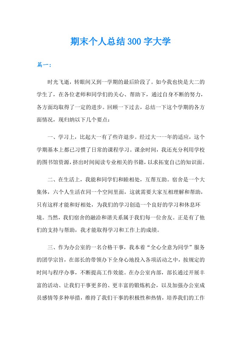 期末个人总结300字大学