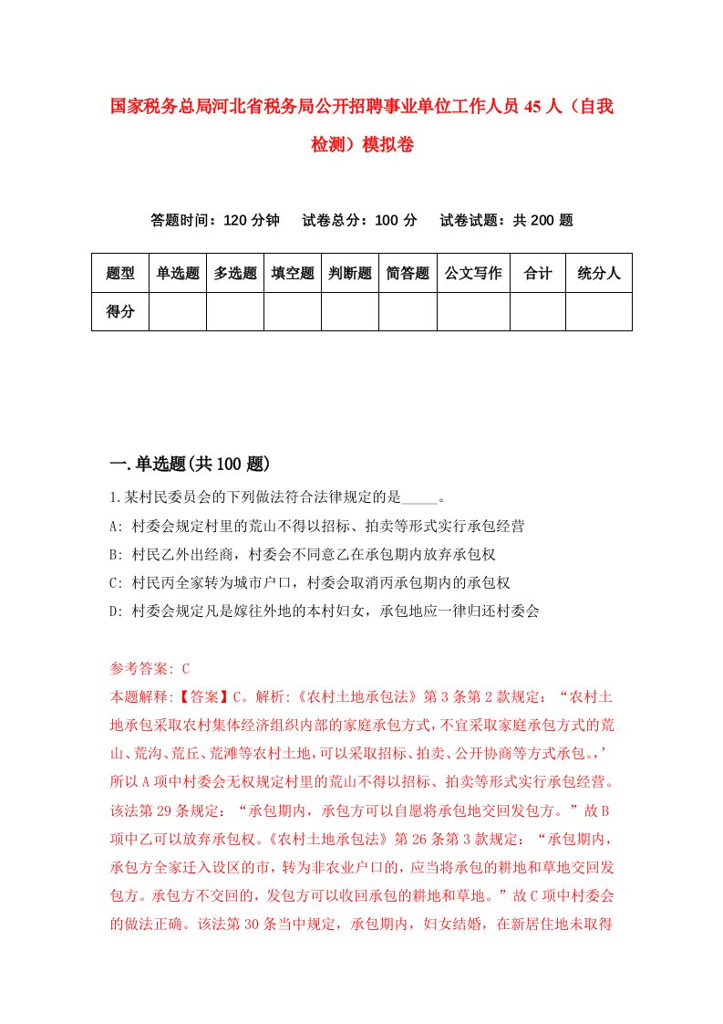 国家税务总局河北省税务局公开招聘事业单位工作人员45人自我检测模拟卷第8期