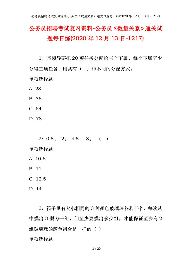 公务员招聘考试复习资料-公务员数量关系通关试题每日练2020年12月13日-1217