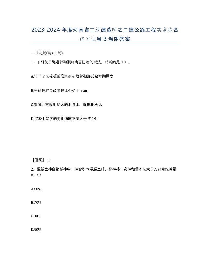 2023-2024年度河南省二级建造师之二建公路工程实务综合练习试卷B卷附答案