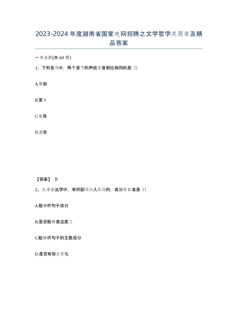 2023-2024年度湖南省国家电网招聘之文学哲学类题库及答案