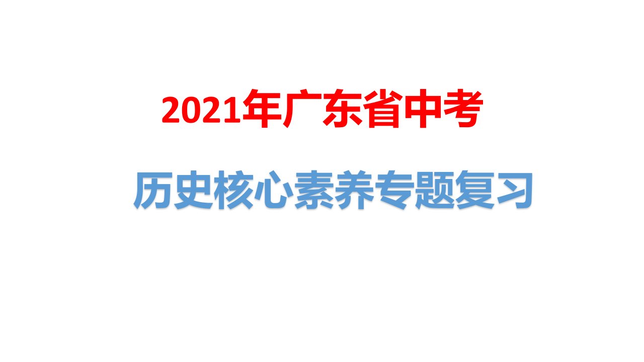 2021年广东省中考历史核心素养专题复习课件