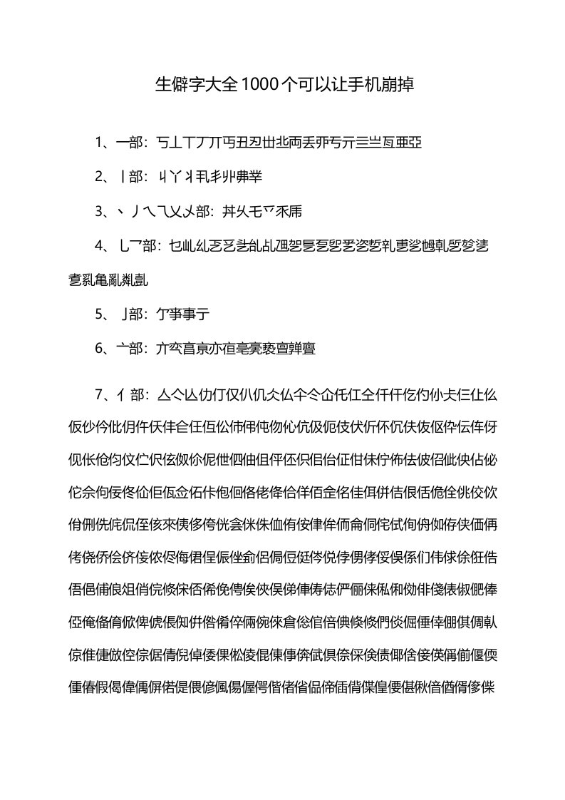 生僻字大全1000个可以让手机崩掉