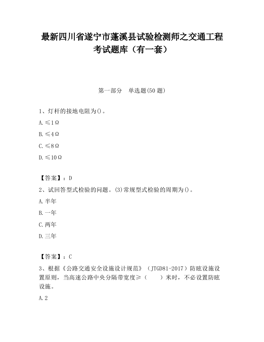 最新四川省遂宁市蓬溪县试验检测师之交通工程考试题库（有一套）