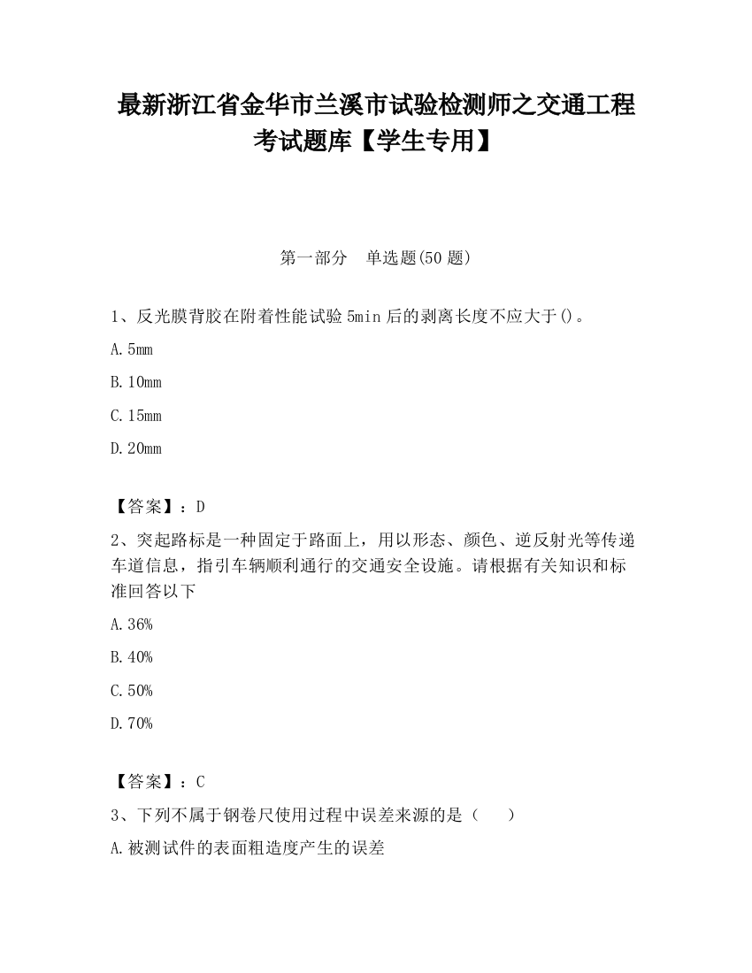 最新浙江省金华市兰溪市试验检测师之交通工程考试题库【学生专用】