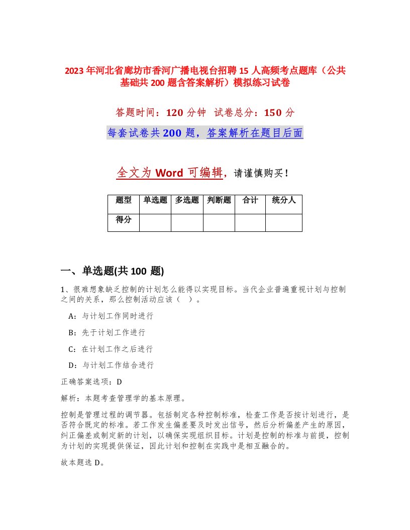 2023年河北省廊坊市香河广播电视台招聘15人高频考点题库公共基础共200题含答案解析模拟练习试卷