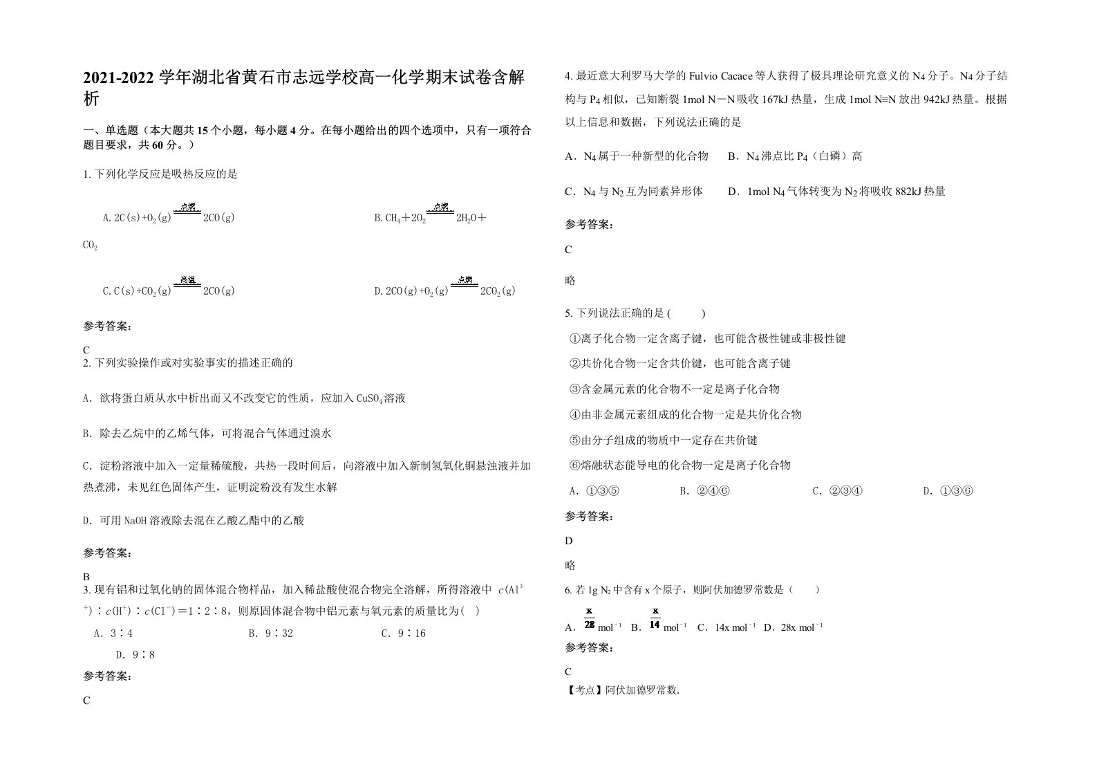 2021-2022学年湖北省黄石市志远学校高一化学期末试卷含解析