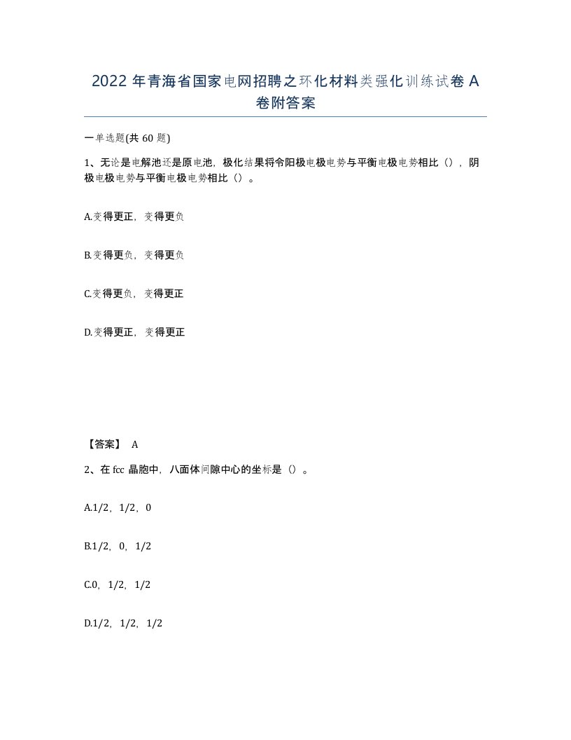 2022年青海省国家电网招聘之环化材料类强化训练试卷A卷附答案