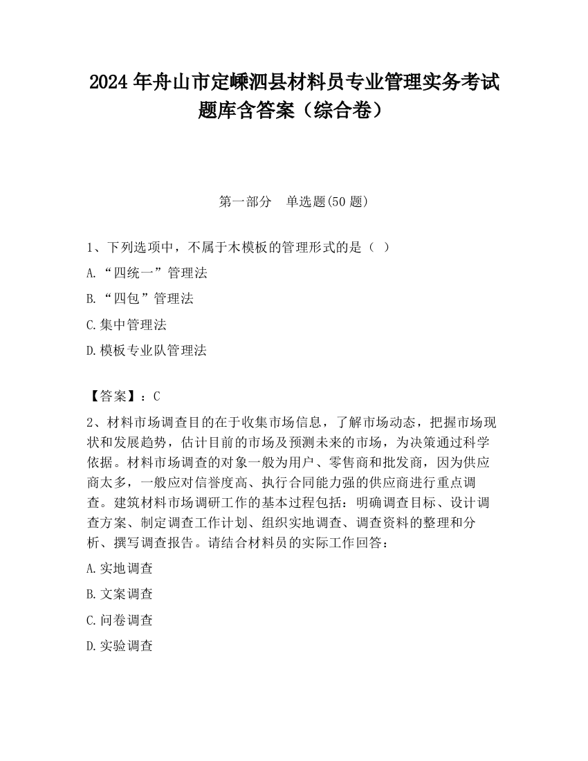 2024年舟山市定嵊泗县材料员专业管理实务考试题库含答案（综合卷）