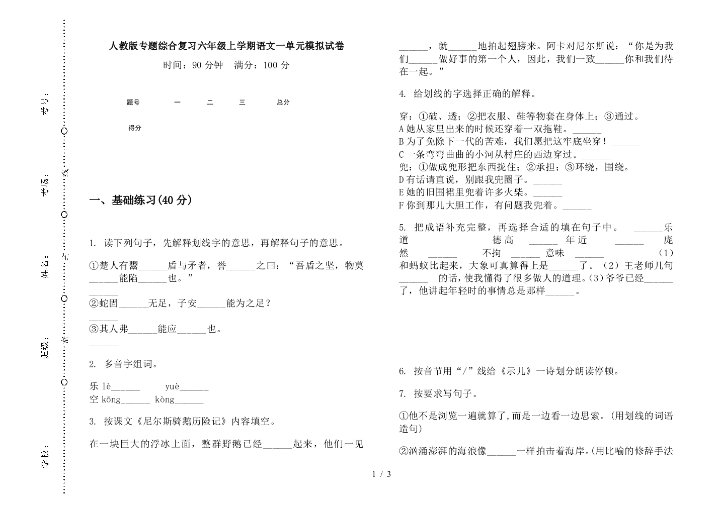 人教版专题综合复习六年级上学期语文一单元模拟试卷