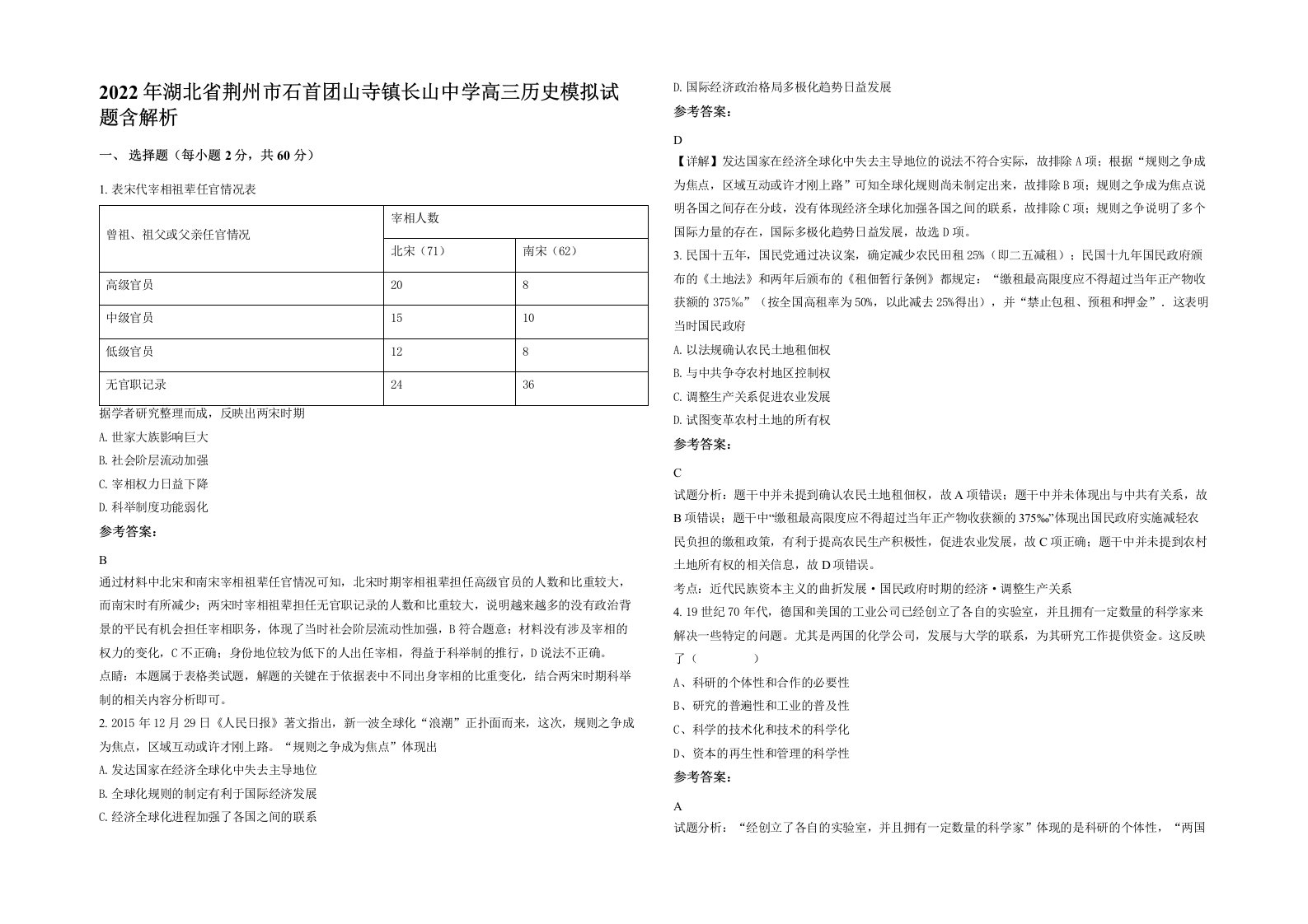 2022年湖北省荆州市石首团山寺镇长山中学高三历史模拟试题含解析