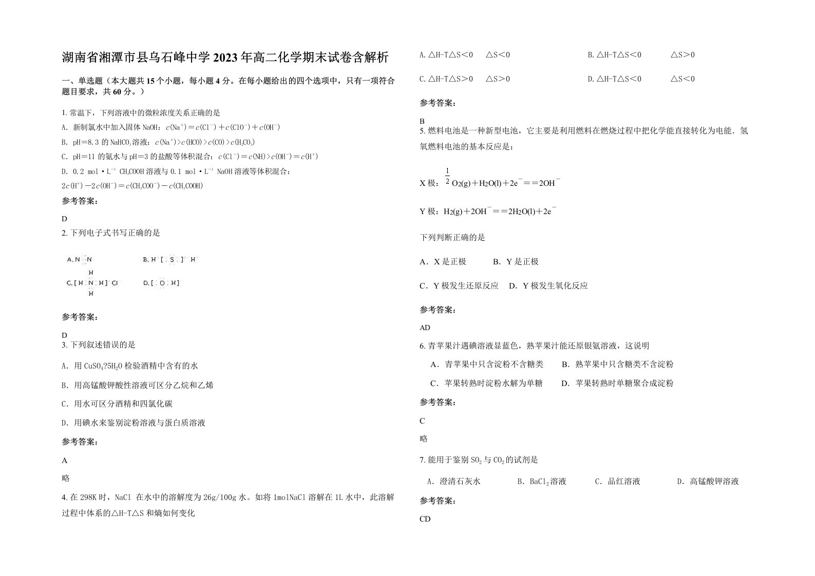 湖南省湘潭市县乌石峰中学2023年高二化学期末试卷含解析