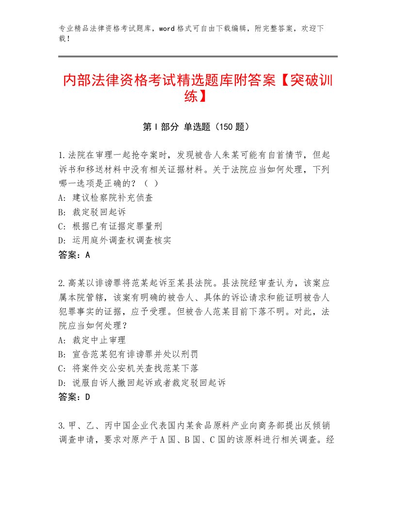 历年法律资格考试带答案（A卷）