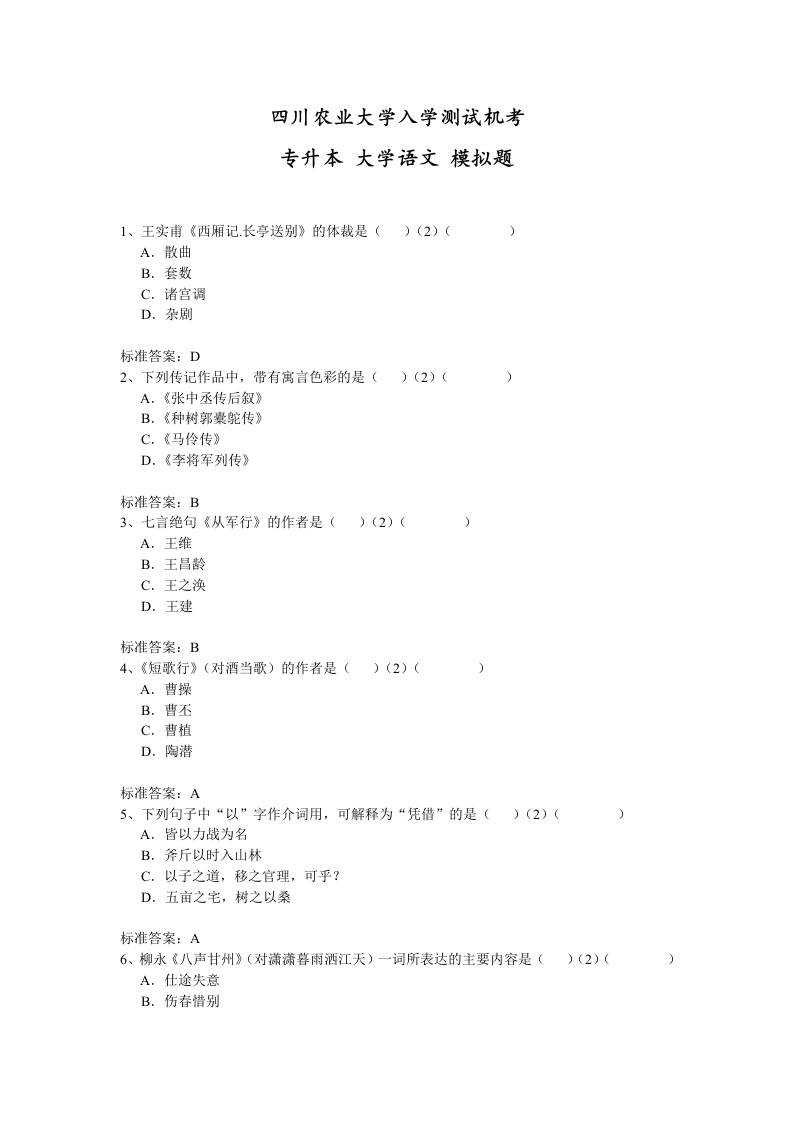 川农专升本大学语文