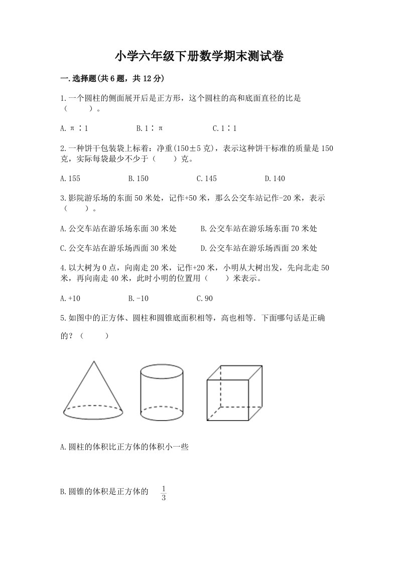 小学六年级下册数学期末考试试卷（预热题）word版