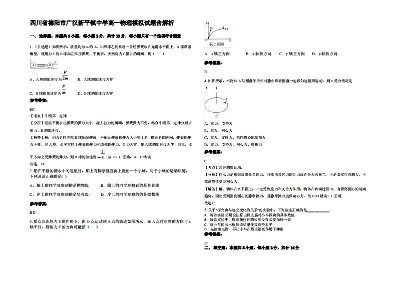 四川省德阳市广汉新平镇中学高一物理模拟试题带解析