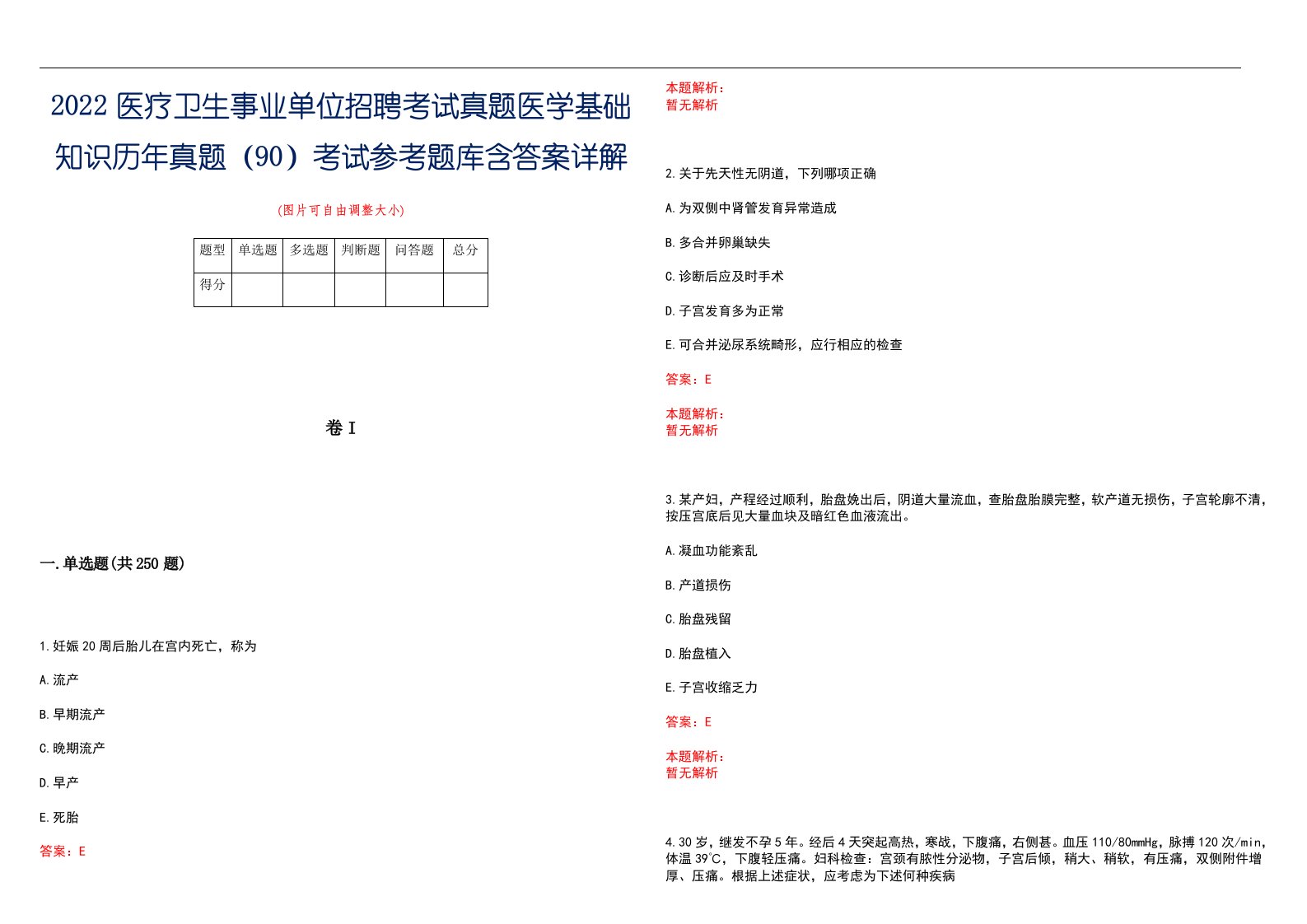 2022医疗卫生事业单位招聘考试真题医学基础知识历年真题（90）考试参考题库含答案详解